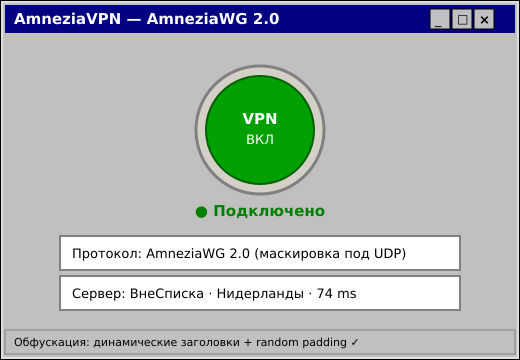 AmneziaVPN подключён — AmneziaWG 2.0