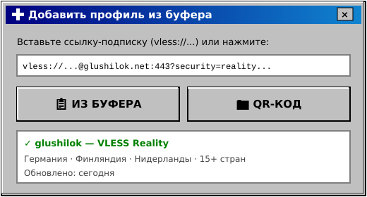 Импорт VLESS подписки в v2rayNG