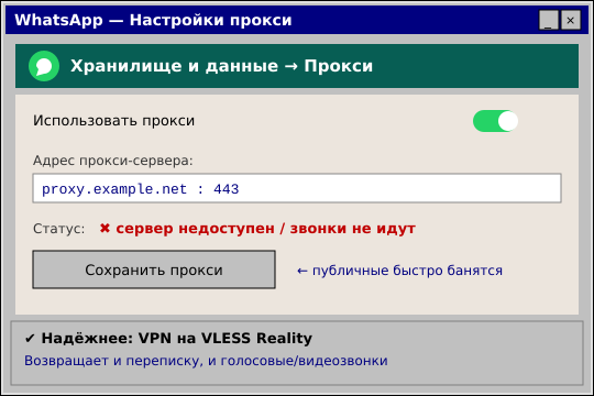 Прокси для WhatsApp не помогает — почему и что делать